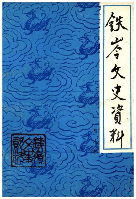 《铁岭文史资料 第七辑》.pdf电子版_辽宁省志