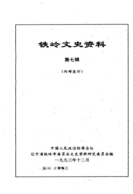 《铁岭文史资料 第七辑》.pdf电子版_辽宁省志插图1
