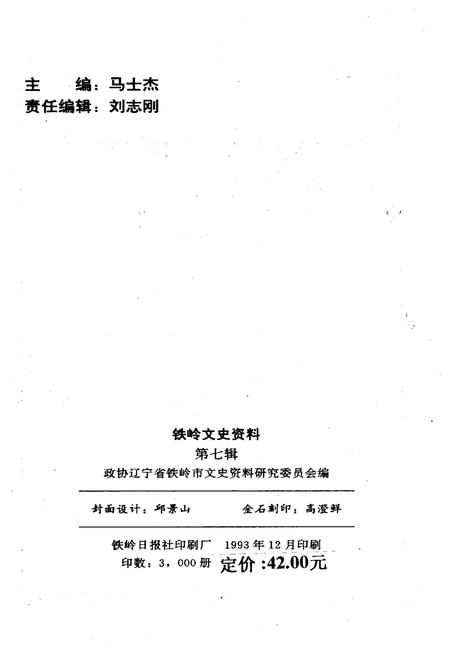 《铁岭文史资料 第七辑》.pdf电子版_辽宁省志插图2