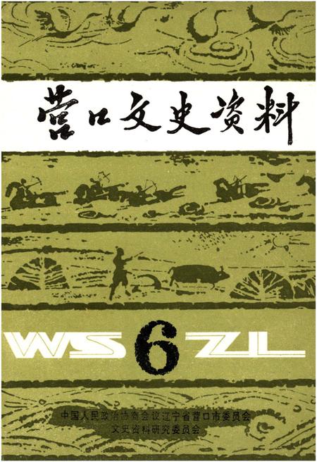 《营口文史资料 第六辑》.pdf电子版_辽宁省志
