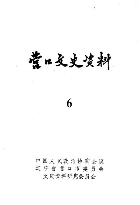 《营口文史资料 第六辑》.pdf电子版_辽宁省志插图1
