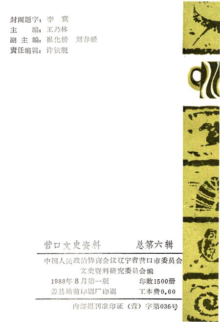 《营口文史资料 第六辑》.pdf电子版_辽宁省志插图2