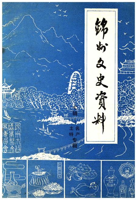 《锦州文史资料 第七辑 锦州土特名产专辑》.pdf电子版_辽宁省志