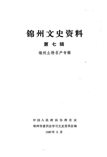 《锦州文史资料 第七辑 锦州土特名产专辑》.pdf电子版_辽宁省志插图1