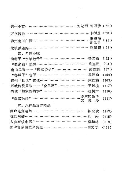《锦州文史资料 第七辑 锦州土特名产专辑》.pdf电子版_辽宁省志插图3