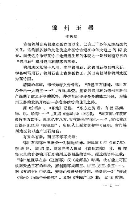 《锦州文史资料 第七辑 锦州土特名产专辑》.pdf电子版_辽宁省志插图4