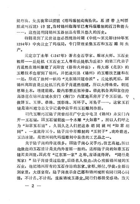 《锦州文史资料 第七辑 锦州土特名产专辑》.pdf电子版_辽宁省志插图5