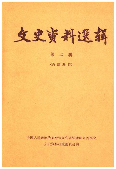 《文史资料选辑 第二辑》.pdf电子版_辽宁省志