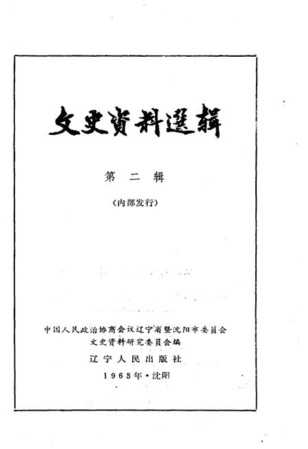 《文史资料选辑 第二辑》.pdf电子版_辽宁省志插图1