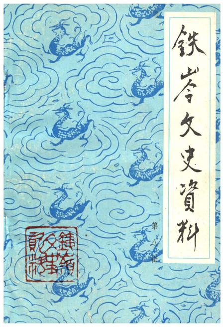 《铁岭文史资料 第八辑》.pdf电子版_辽宁省志插图 《铁岭文史资料 第八辑》.pdf电子版_辽宁省志插图