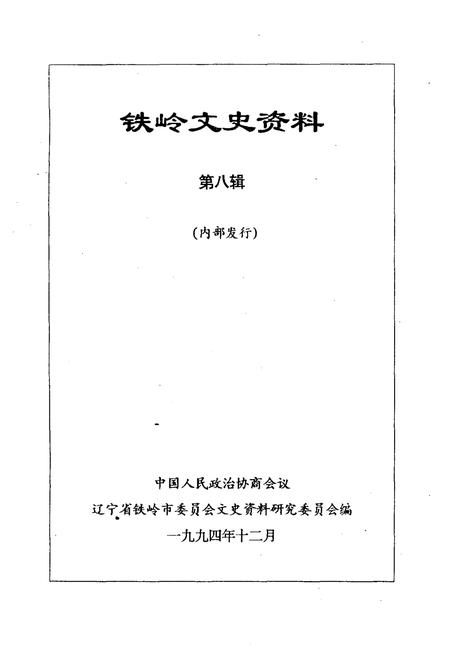《铁岭文史资料 第八辑》.pdf电子版_辽宁省志插图1 《铁岭文史资料 第八辑》.pdf电子版_辽宁省志插图1