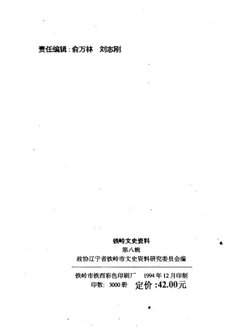 《铁岭文史资料 第八辑》.pdf电子版_辽宁省志插图2 《铁岭文史资料 第八辑》.pdf电子版_辽宁省志插图2