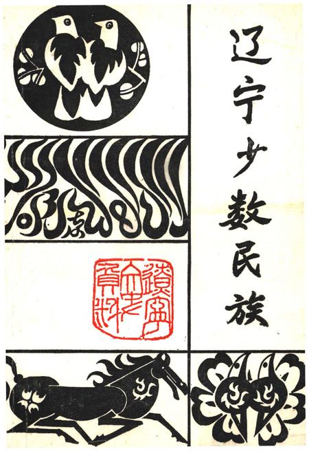 《辽宁少数民族（第二十辑）》.pdf电子版_辽宁省志缩略图