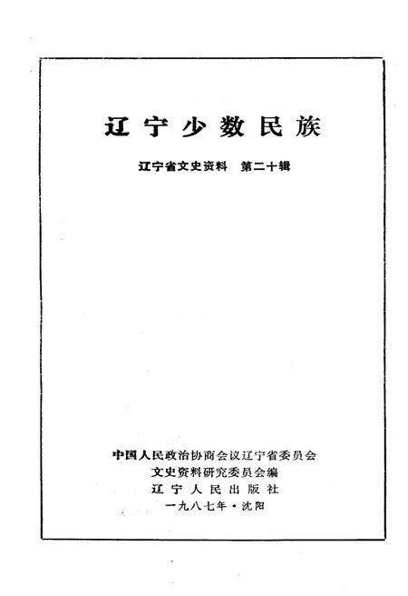 《辽宁少数民族(第二十辑)》.pdf电子版_辽宁省志预览图1 《辽宁少数民族(第二十辑)》.pdf电子版_辽宁省志预览图1