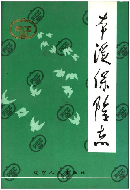 《本溪保险志》.pdf电子版_辽宁省志缩略图