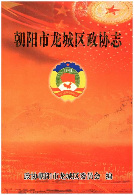《朝阳市龙城区政协志》.pdf电子版_辽宁省志缩略图
