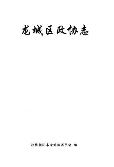 《朝阳市龙城区政协志》.pdf电子版_辽宁省志预览图1