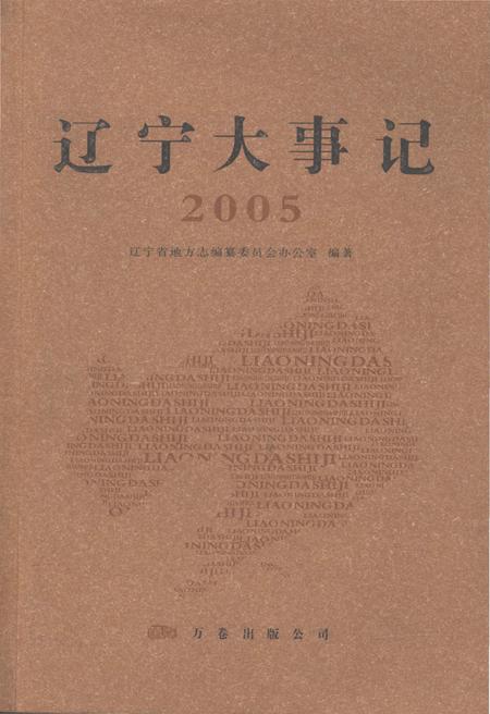 《辽宁大事记·2005》.pdf电子版_辽宁省志缩略图