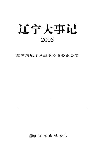 《辽宁大事记·2005》.pdf电子版_辽宁省志预览图1