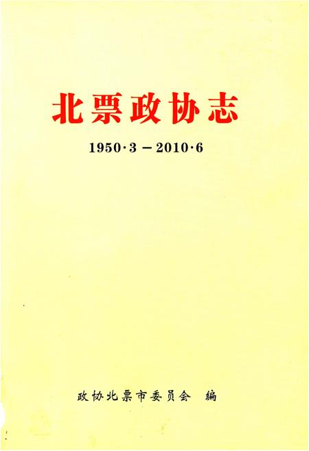 《北票政协志（1950.3-2010.6）》.pdf电子版_辽宁省志预览图1