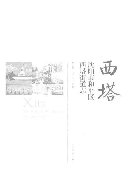 《沈阳市和平区西塔街道志》.pdf电子版_辽宁省志预览图1