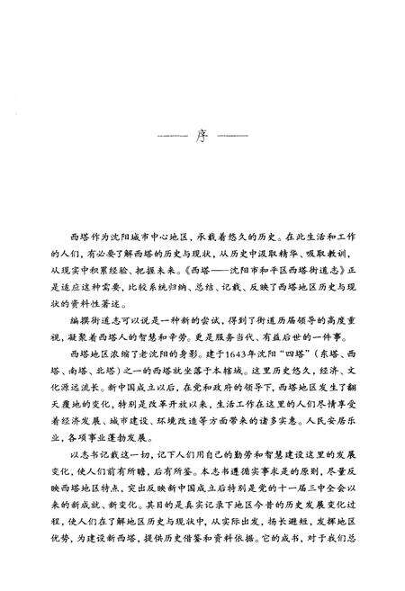 《沈阳市和平区西塔街道志》.pdf电子版_辽宁省志预览图4