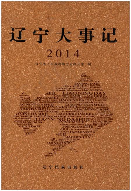 《辽宁大事记 2014》.pdf电子版_辽宁省志