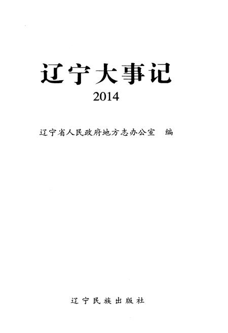 《辽宁大事记 2014》.pdf电子版_辽宁省志插图1