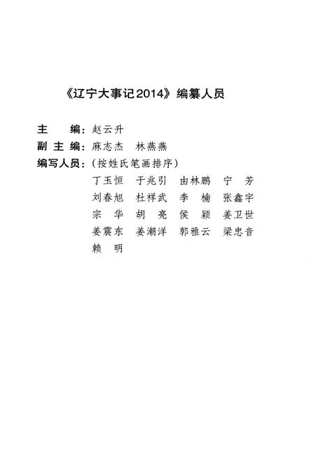 《辽宁大事记 2014》.pdf电子版_辽宁省志插图3