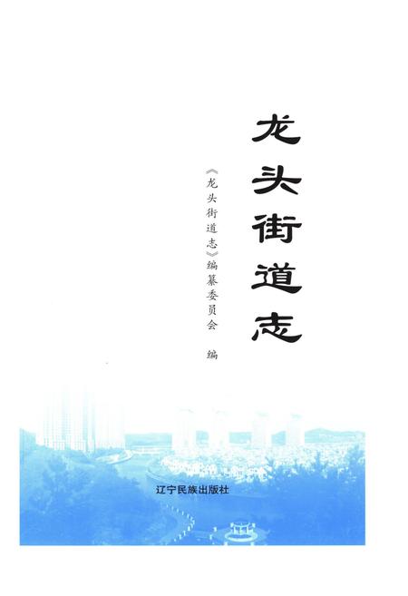 《龙头街道志》.pdf电子版_辽宁省志插图1