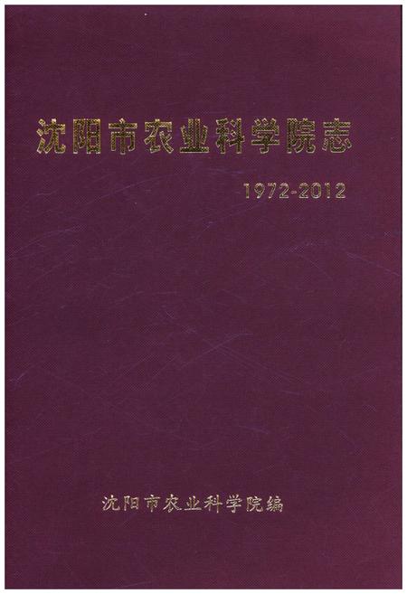 《沈阳市农业科学院志 1972-2012》.pdf电子版_辽宁省志