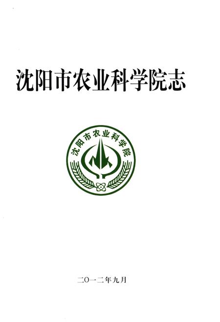 《沈阳市农业科学院志 1972-2012》.pdf电子版_辽宁省志插图1