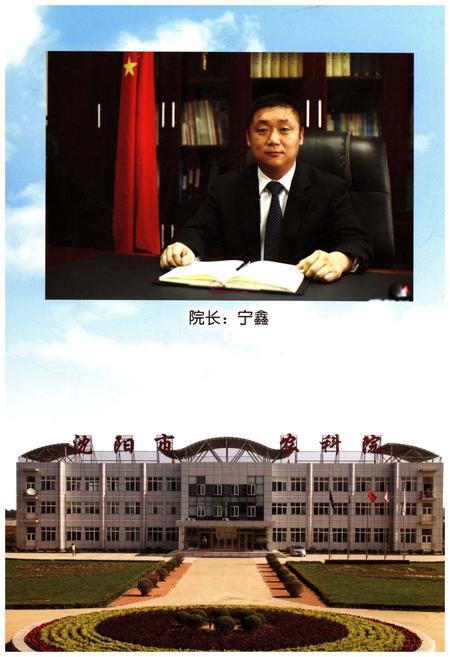 《沈阳市农业科学院志 1972-2012》.pdf电子版_辽宁省志插图2