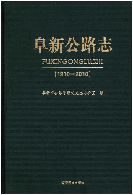 《阜新公路志 1910-2010》.pdf电子版_辽宁省志
