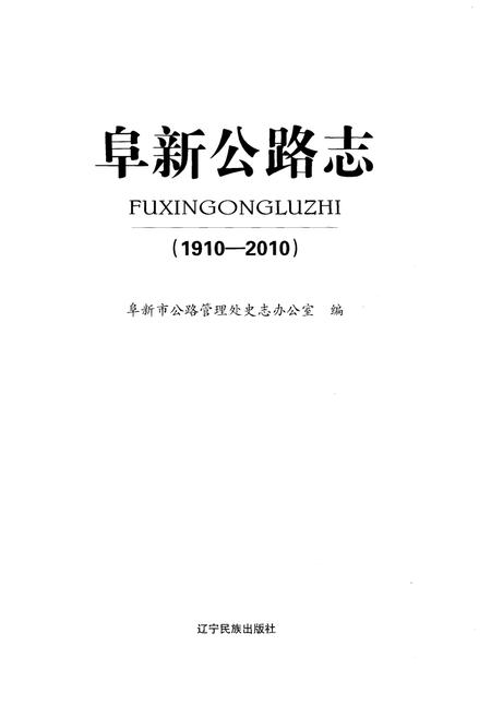 《阜新公路志 1910-2010》.pdf电子版_辽宁省志插图1