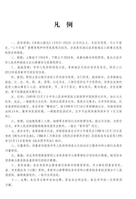 《阜新公路志 1910-2010》.pdf电子版_辽宁省志插图4