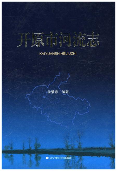 《开原市河流志》.pdf电子版_辽宁省志