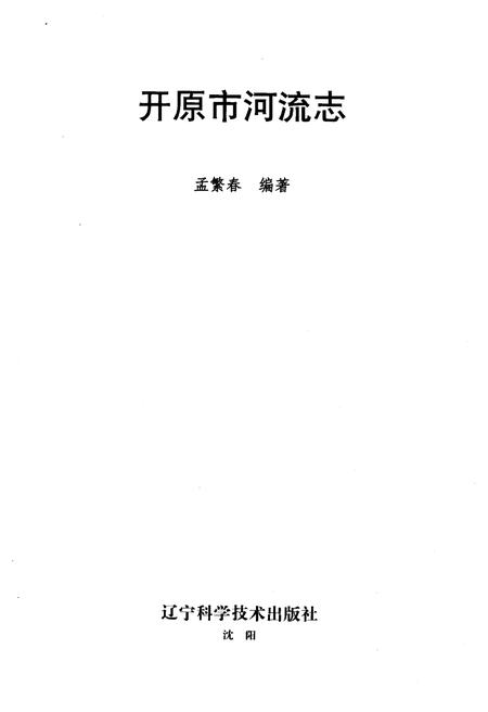 《开原市河流志》.pdf电子版_辽宁省志插图1