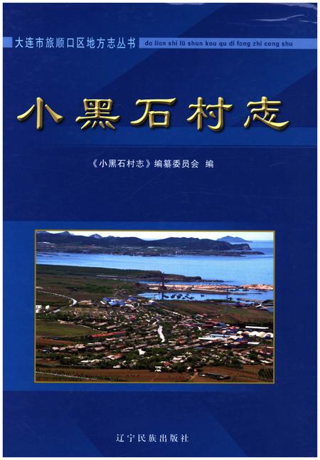 《小黑石村志》.pdf电子版_辽宁省志