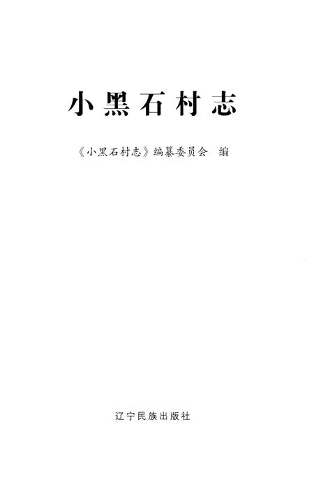 《小黑石村志》.pdf电子版_辽宁省志插图1