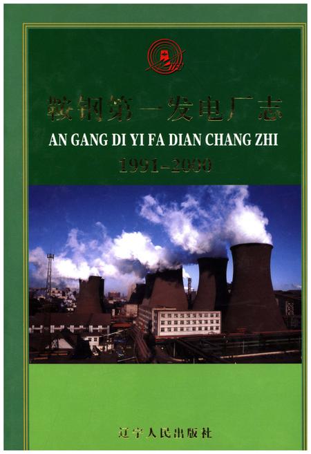 《鞍钢第一发电厂志 1991-2000》.pdf电子版_辽宁省志