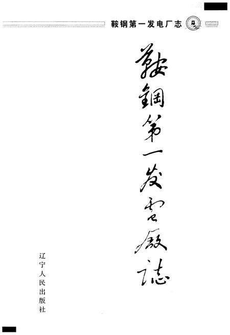 《鞍钢第一发电厂志 1991-2000》.pdf电子版_辽宁省志插图1