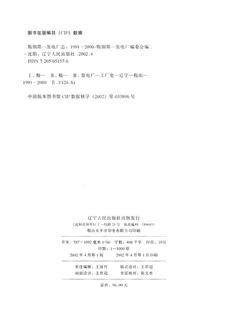 《鞍钢第一发电厂志 1991-2000》.pdf电子版_辽宁省志插图2