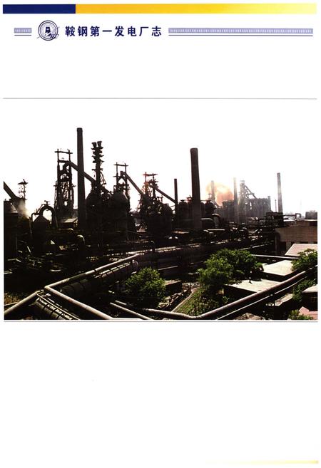 《鞍钢第一发电厂志 1991-2000》.pdf电子版_辽宁省志插图4