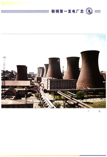 《鞍钢第一发电厂志 1991-2000》.pdf电子版_辽宁省志插图5