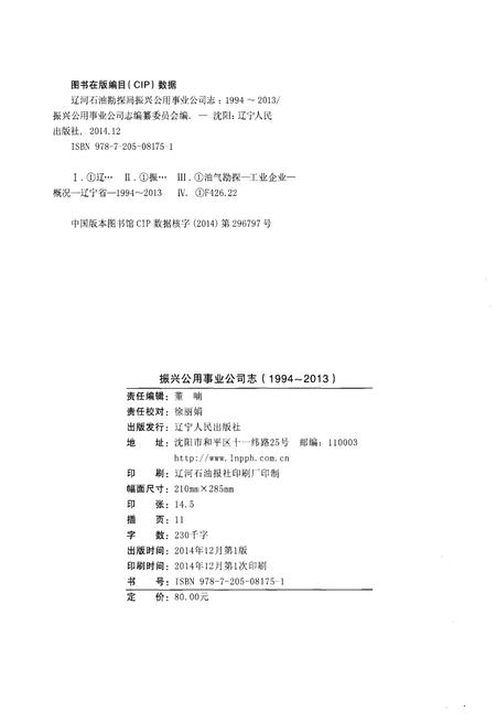 《辽河石油勘探局振兴公用事业公司志 （1994–2013）》.pdf电子版_辽宁省志插图2