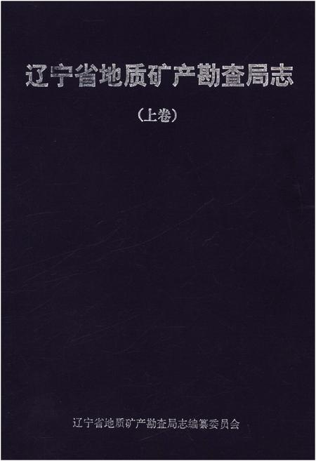 《辽宁省地质矿产勘查局志 （1953-2013）上》.pdf电子版_辽宁省志