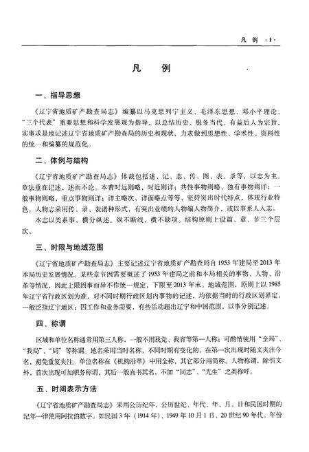 《辽宁省地质矿产勘查局志 （1953-2013）上》.pdf电子版_辽宁省志插图4