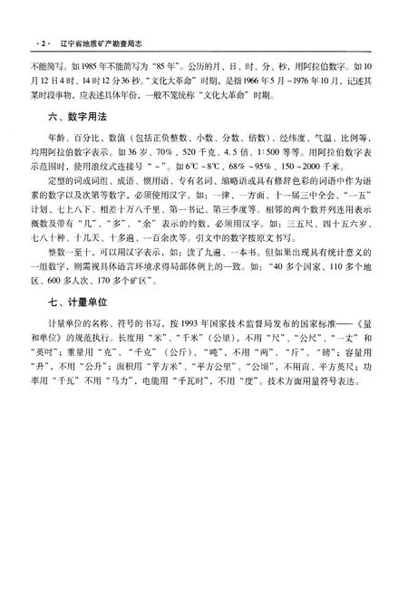 《辽宁省地质矿产勘查局志 （1953-2013）上》.pdf电子版_辽宁省志插图5