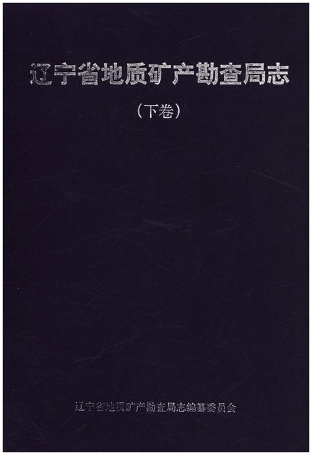 《辽宁省地质矿产勘查局志 （1953-2013）下》.pdf电子版_辽宁省志